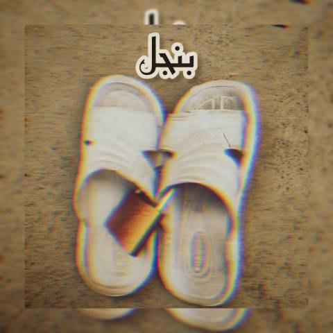 دانلود آهنگ 021کیلر به نام بنجل